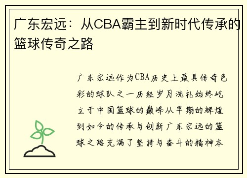 广东宏远：从CBA霸主到新时代传承的篮球传奇之路