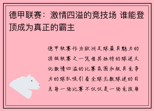 德甲联赛：激情四溢的竞技场 谁能登顶成为真正的霸主