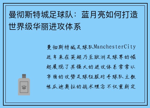 曼彻斯特城足球队：蓝月亮如何打造世界级华丽进攻体系