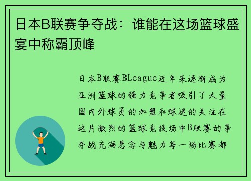 日本B联赛争夺战:谁能在这场篮球盛宴中称霸顶峰