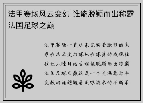法甲赛场风云变幻 谁能脱颖而出称霸法国足球之巅