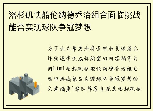 洛杉矶快船伦纳德乔治组合面临挑战能否实现球队争冠梦想