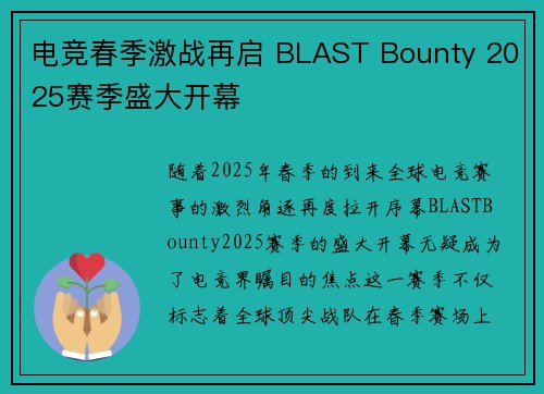 电竞春季激战再启 BLAST Bounty 2025赛季盛大开幕 电竞春季激战再启 BLAST Bounty 2025赛季盛大开幕