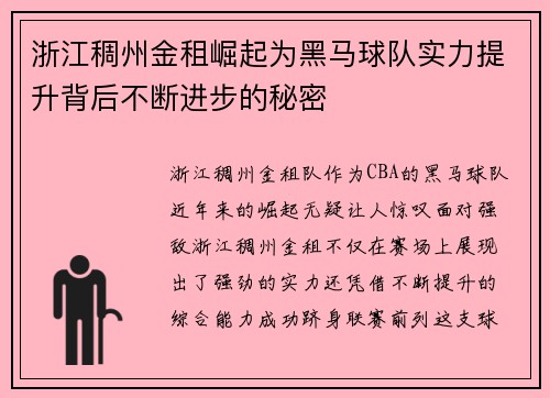 浙江稠州金租崛起为黑马球队实力提升背后不断进步的秘密