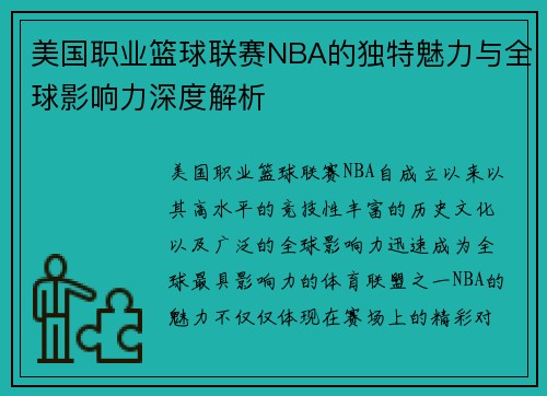 美国职业篮球联赛NBA的独特魅力与全球影响力深度解析 美国职业篮球联赛NBA的独特魅力与全球影响力深度解析