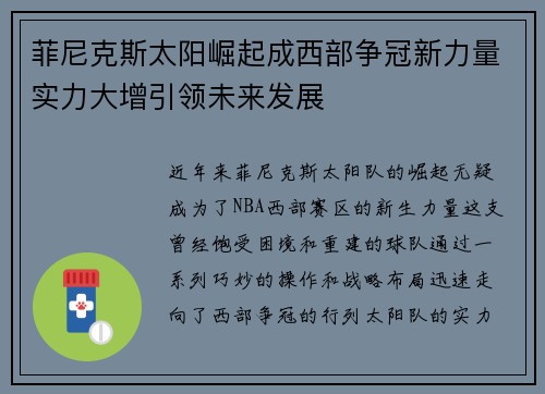 菲尼克斯太阳崛起成西部争冠新力量实力大增引领未来发展 菲尼克斯太阳崛起成西部争冠新力量实力大增引领未来发展