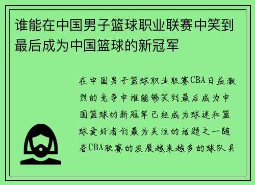 谁能在中国男子篮球职业联赛中笑到最后成为中国篮球的新冠军 谁能在中国男子篮球职业联赛中笑到最后成为中国篮球的新冠军