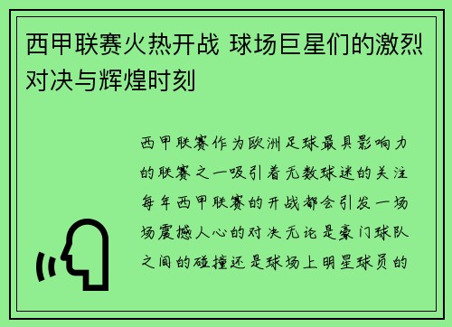 西甲联赛火热开战 球场巨星们的激烈对决与辉煌时刻 西甲联赛火热开战 球场巨星们的激烈对决与辉煌时刻