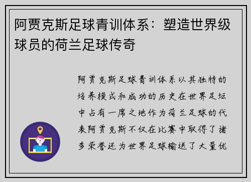 阿贾克斯足球青训体系：塑造世界级球员的荷兰足球传奇