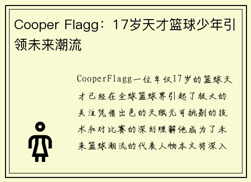 Cooper Flagg:17岁天才篮球少年引领未来潮流 Cooper Flagg:17岁天才篮球少年引领未来潮流