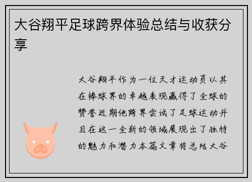 大谷翔平足球跨界体验总结与收获分享