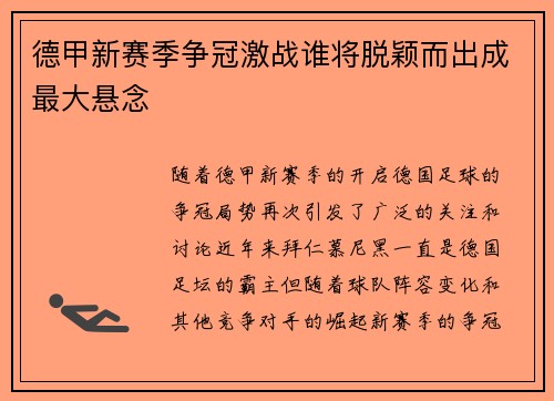 德甲新赛季争冠激战谁将脱颖而出成最大悬念