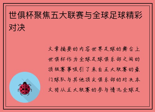 世俱杯聚焦五大联赛与全球足球精彩对决