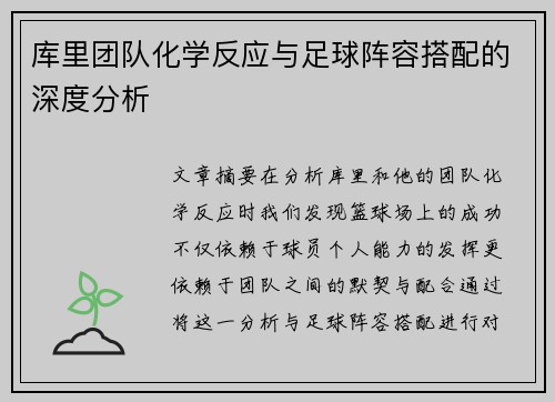库里团队化学反应与足球阵容搭配的深度分析