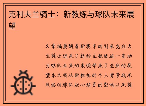 克利夫兰骑士:新教练与球队未来展望 克利夫兰骑士:新教练与球队未来展望