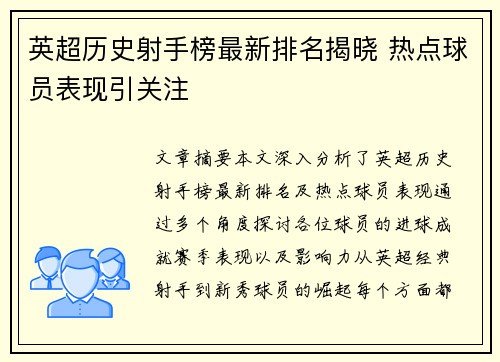 英超历史射手榜最新排名揭晓 热点球员表现引关注