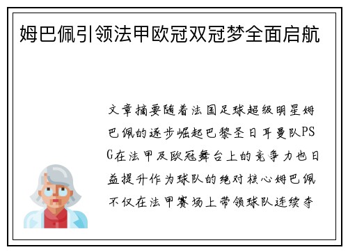 姆巴佩引领法甲欧冠双冠梦全面启航