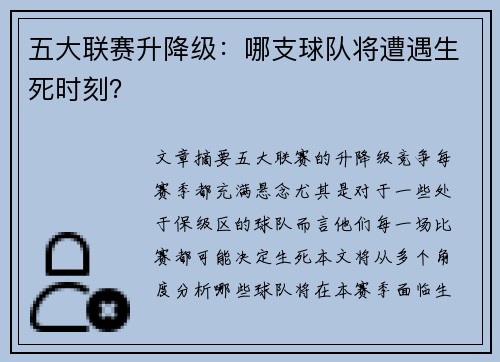五大联赛升降级：哪支球队将遭遇生死时刻？