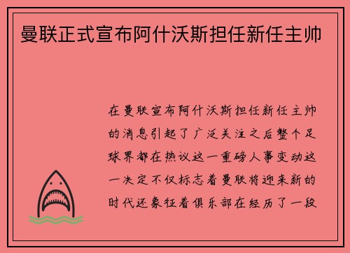 曼联正式宣布阿什沃斯担任新任主帅