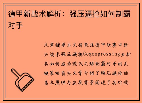 德甲新战术解析：强压逼抢如何制霸对手