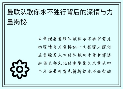 曼联队歌你永不独行背后的深情与力量揭秘 曼联队歌你永不独行背后的深情与力量揭秘