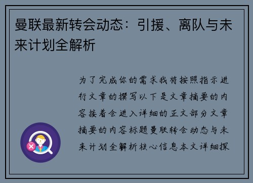 曼联最新转会动态:引援、离队与未来计划全解析 曼联最新转会动态:引援、离队与未来计划全解析