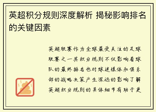 英超积分规则深度解析 揭秘影响排名的关键因素