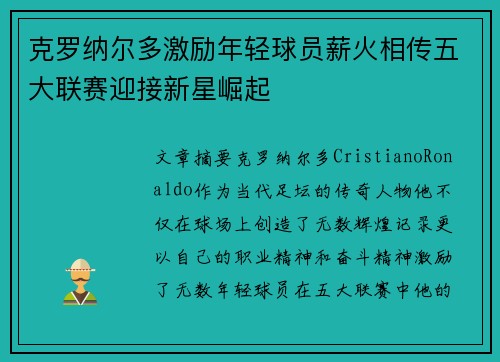克罗纳尔多激励年轻球员薪火相传五大联赛迎接新星崛起
