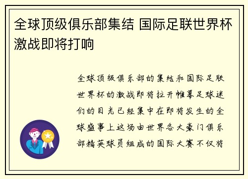 全球顶级俱乐部集结 国际足联世界杯激战即将打响