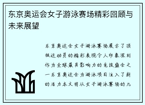 东京奥运会女子游泳赛场精彩回顾与未来展望