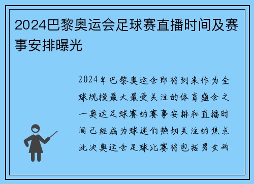 2024巴黎奥运会足球赛直播时间及赛事安排曝光