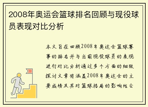 2008年奥运会篮球排名回顾与现役球员表现对比分析