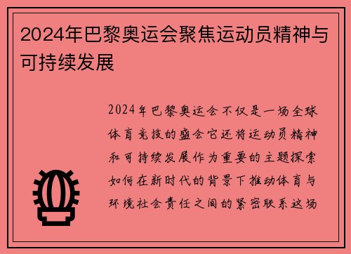 2024年巴黎奥运会聚焦运动员精神与可持续发展