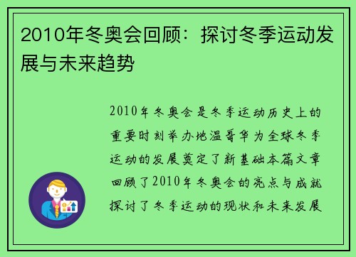 2010年冬奥会回顾：探讨冬季运动发展与未来趋势