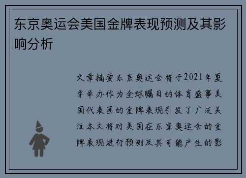 东京奥运会美国金牌表现预测及其影响分析