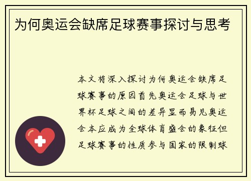 为何奥运会缺席足球赛事探讨与思考