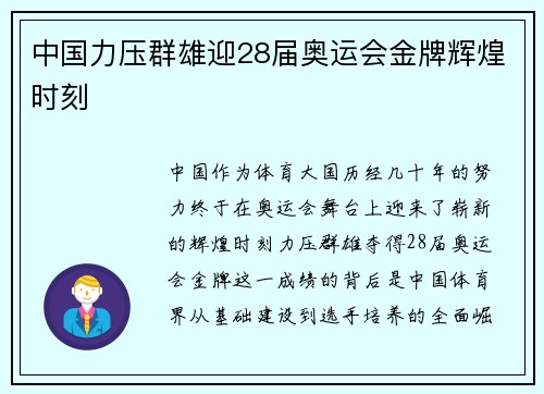 中国力压群雄迎28届奥运会金牌辉煌时刻