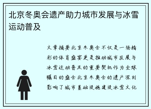 北京冬奥会遗产助力城市发展与冰雪运动普及