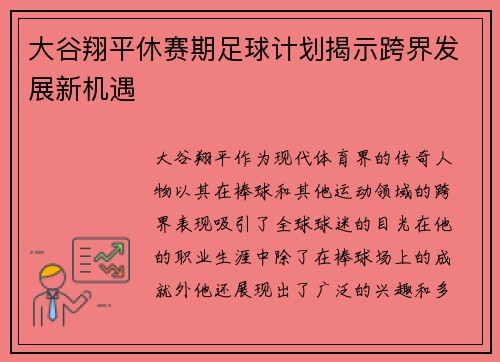 大谷翔平休赛期足球计划揭示跨界发展新机遇