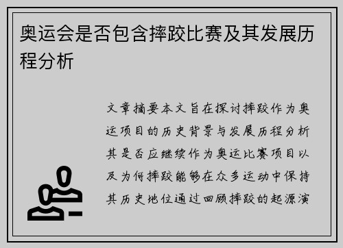奥运会是否包含摔跤比赛及其发展历程分析