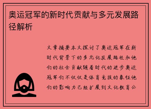 奥运冠军的新时代贡献与多元发展路径解析