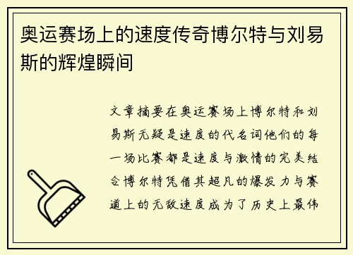 奥运赛场上的速度传奇博尔特与刘易斯的辉煌瞬间