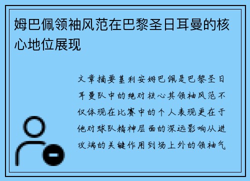 姆巴佩领袖风范在巴黎圣日耳曼的核心地位展现