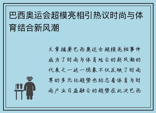 巴西奥运会超模亮相引热议时尚与体育结合新风潮