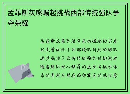 孟菲斯灰熊崛起挑战西部传统强队争夺荣耀