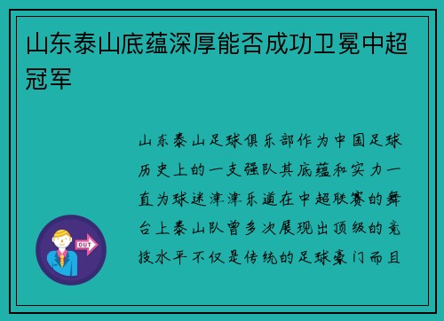 山东泰山底蕴深厚能否成功卫冕中超冠军