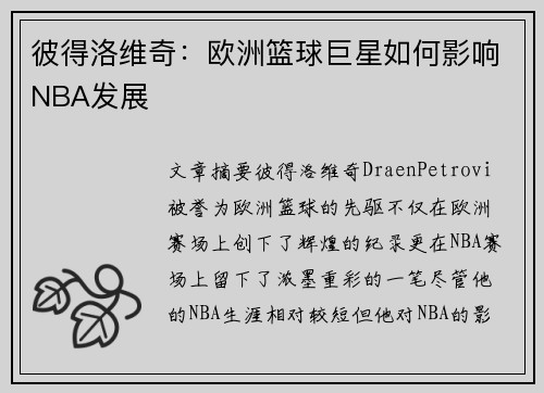 彼得洛维奇：欧洲篮球巨星如何影响NBA发展