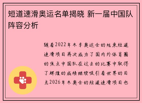 短道速滑奥运名单揭晓 新一届中国队阵容分析